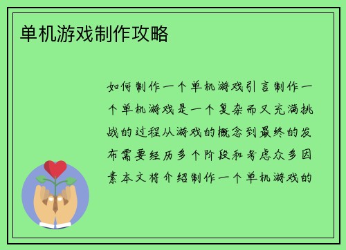 单机游戏制作攻略