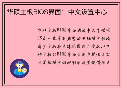 华硕主板BIOS界面：中文设置中心