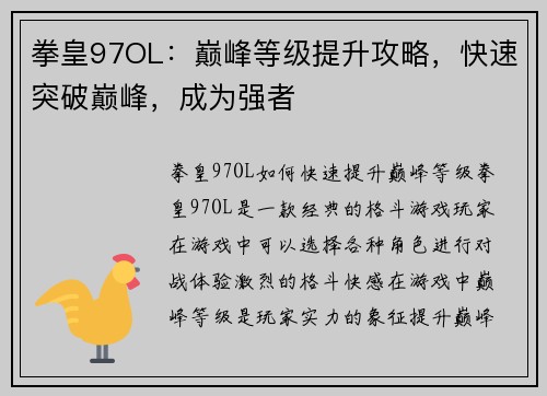 拳皇97OL：巅峰等级提升攻略，快速突破巅峰，成为强者