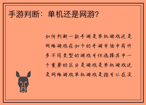 手游判断：单机还是网游？