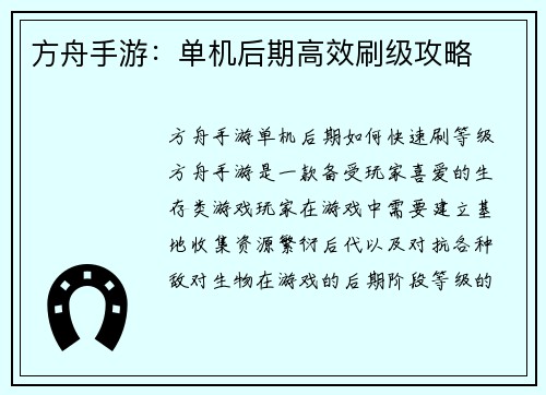 方舟手游：单机后期高效刷级攻略