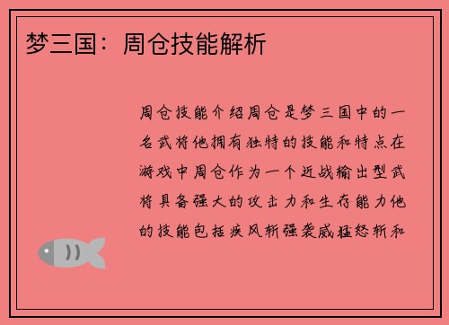 梦三国：周仓技能解析