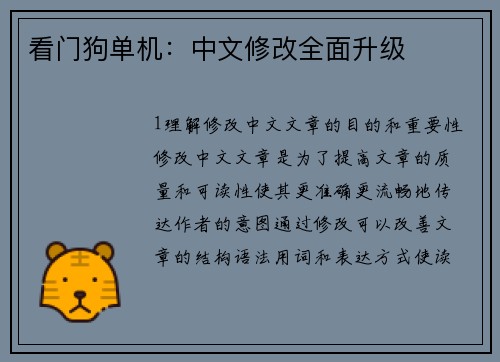 看门狗单机：中文修改全面升级