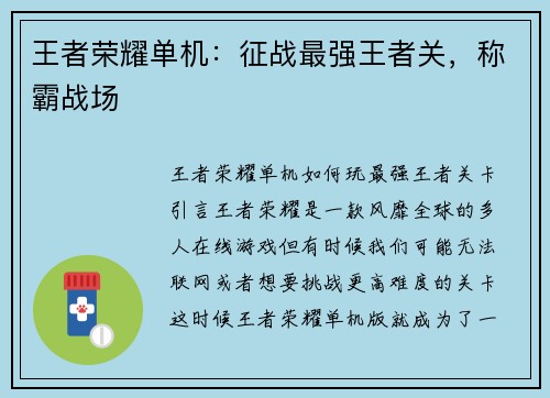 王者荣耀单机：征战最强王者关，称霸战场