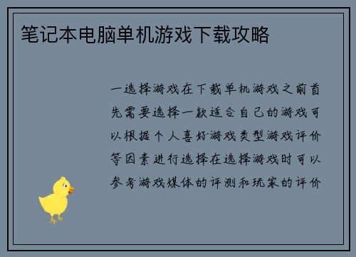 笔记本电脑单机游戏下载攻略