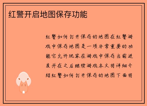 红警开启地图保存功能